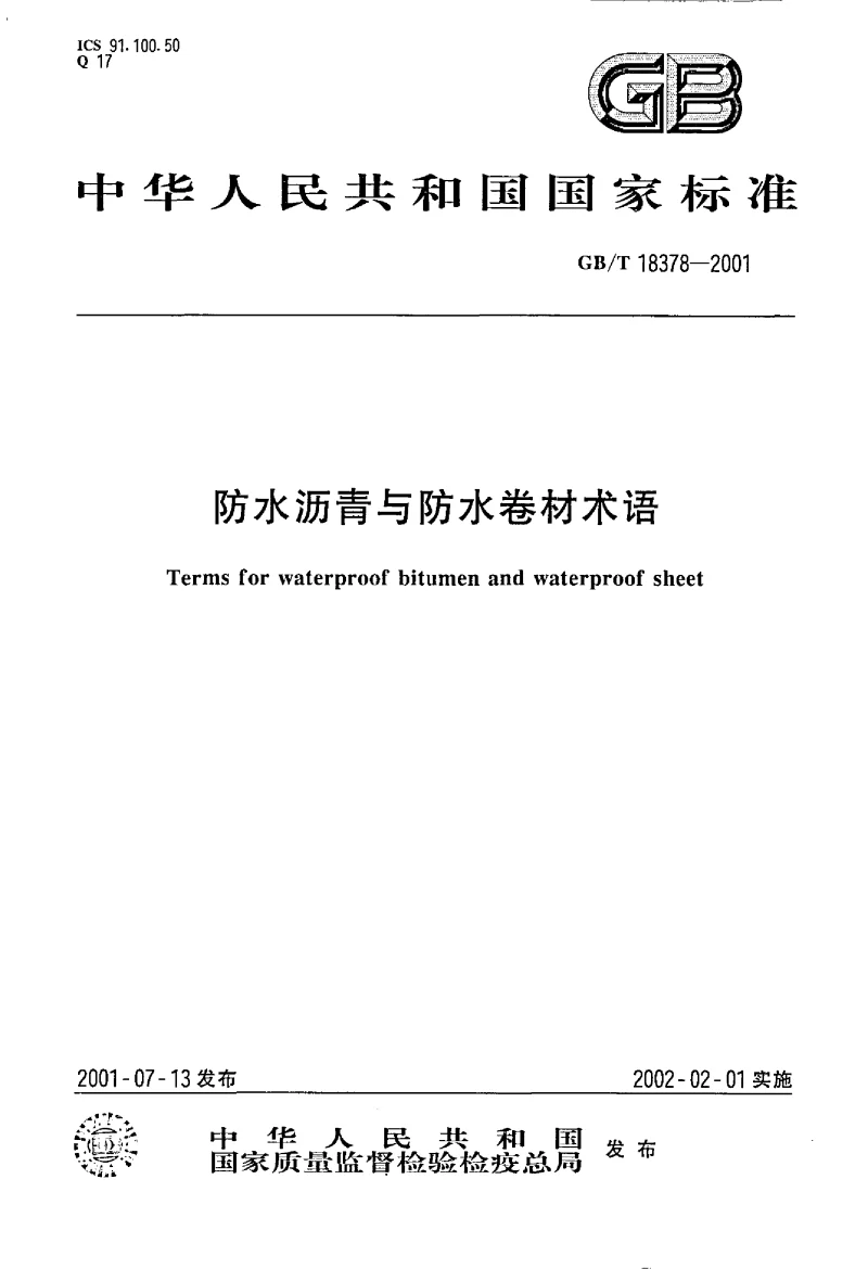GBT 18378-2001 防水沥青与防水卷材术语