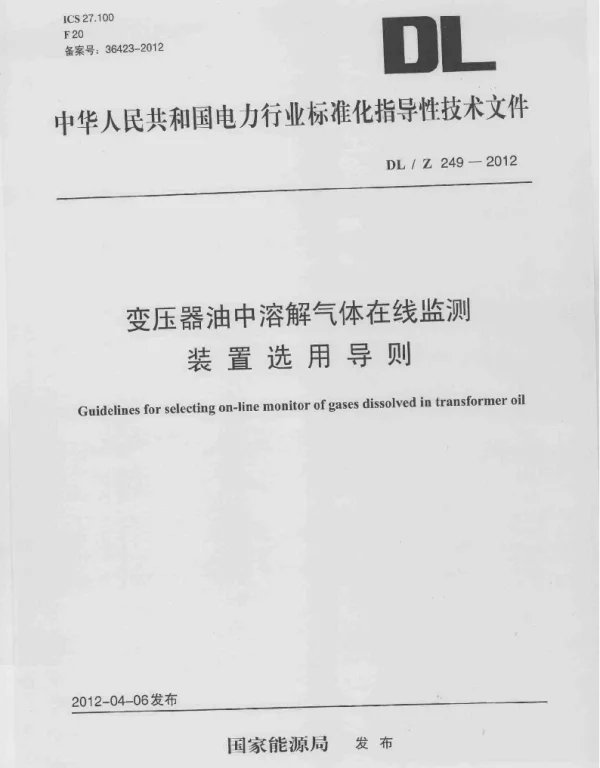 DLZ249-2012 变压器油中溶解气体在线监测装置选用导则