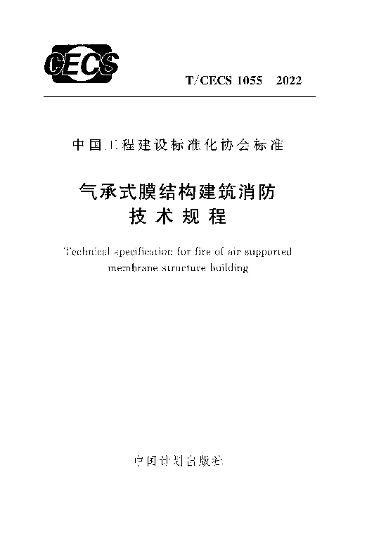 T_CECS_1055-2022气承式膜结构建筑消防技术规程