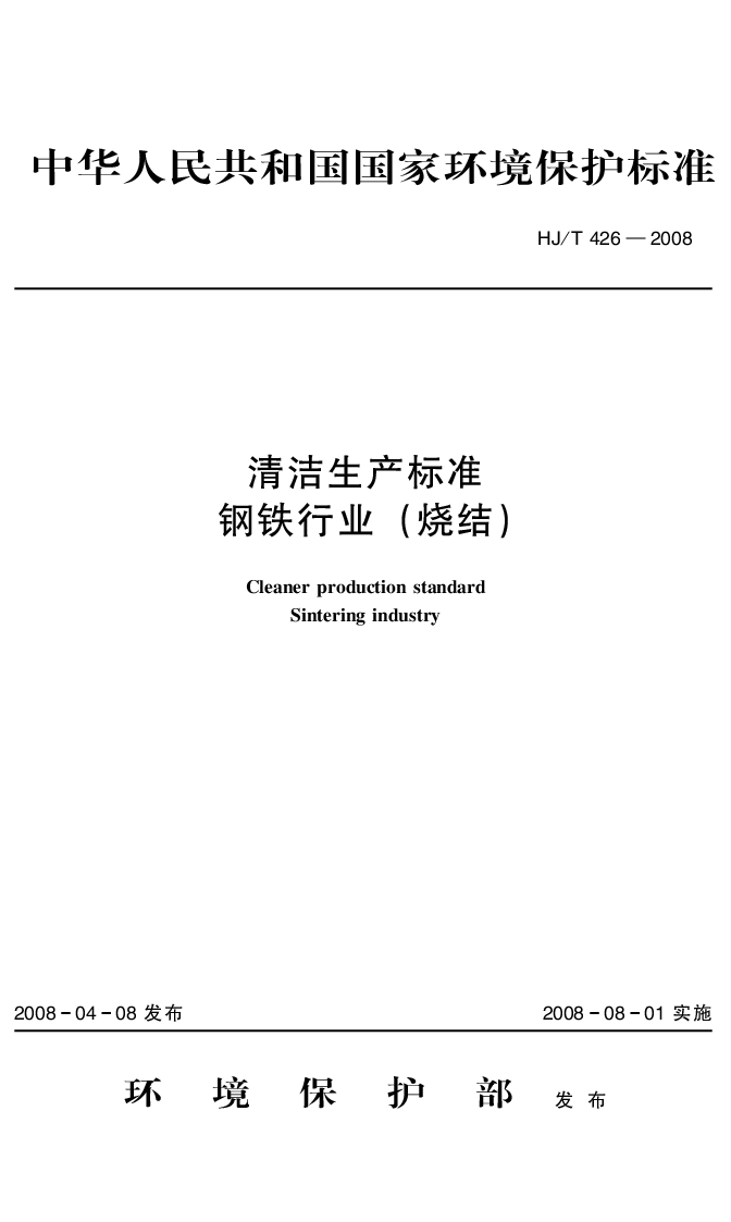 HJT 426-2008 清洁生产标准 钢铁行业(烧结）