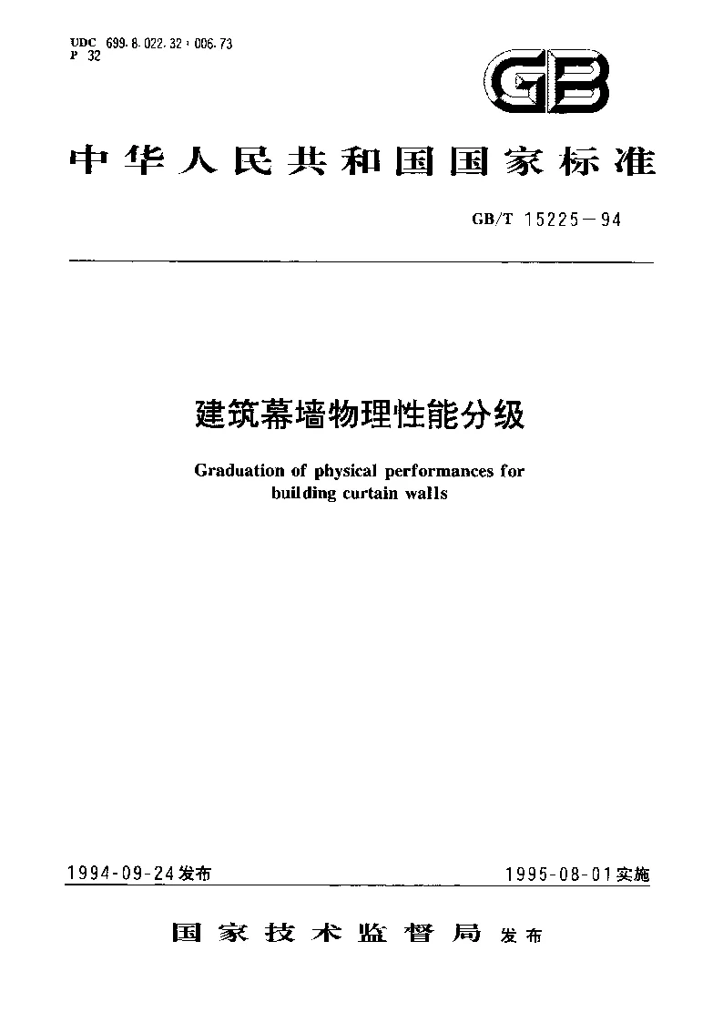 GBT 15225-1994 建筑幕墙物理性能分级 GBT 15225-1994 建筑幕墙物理性能分级