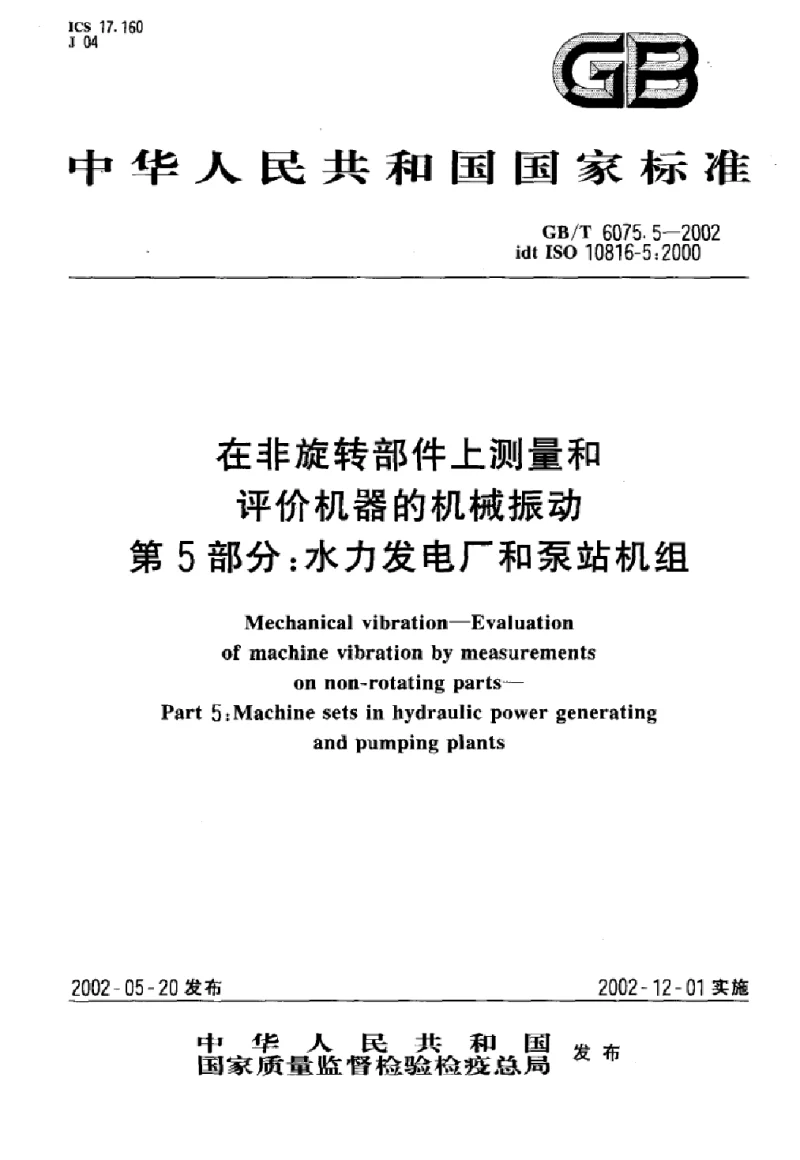 GBT 6075.5-2002 在非旋转部件上测量和评价机器的机械振动 第5部分：水力发电厂和泵站机组