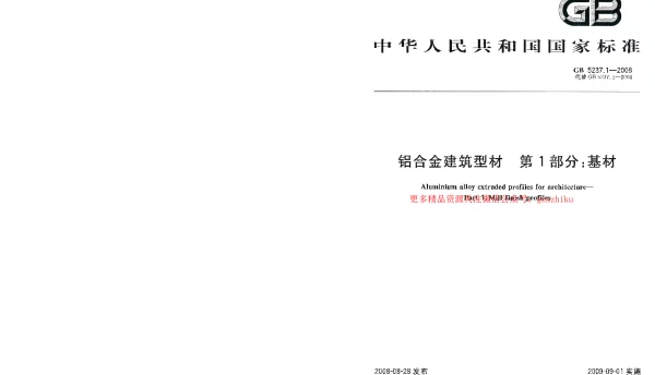 GB 5237.1-2008 铝合金建筑型材 第1部分：基材