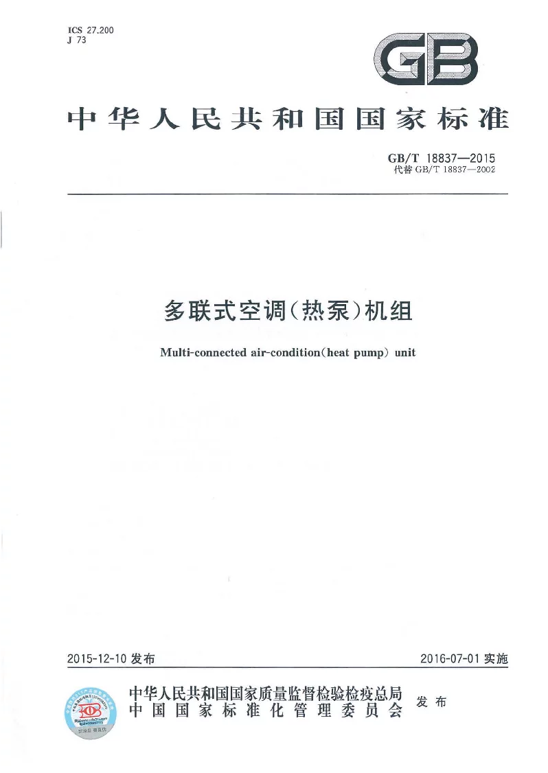 GBT 18837-2015 多联式空调(热泵)机组 GBT 18837-2015 多联式空调(热泵)机组