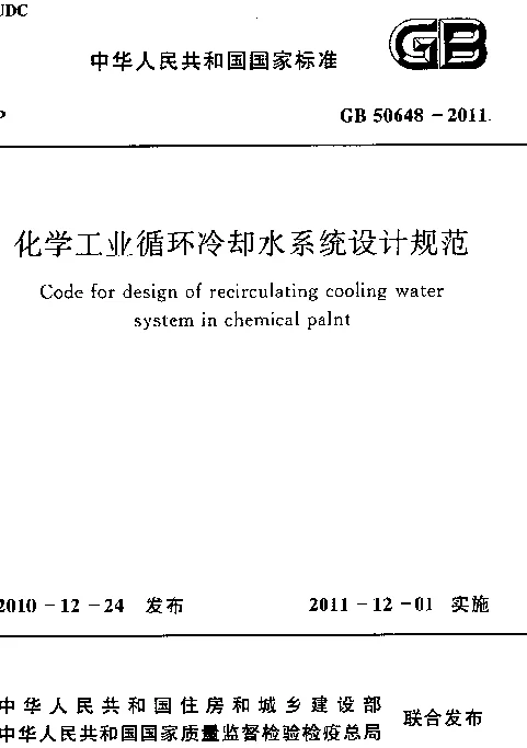 GB 50648-2011 化学工业循环冷却水系统设计规范 GB 50648-2011 化学工业循环冷却水系统设计规范