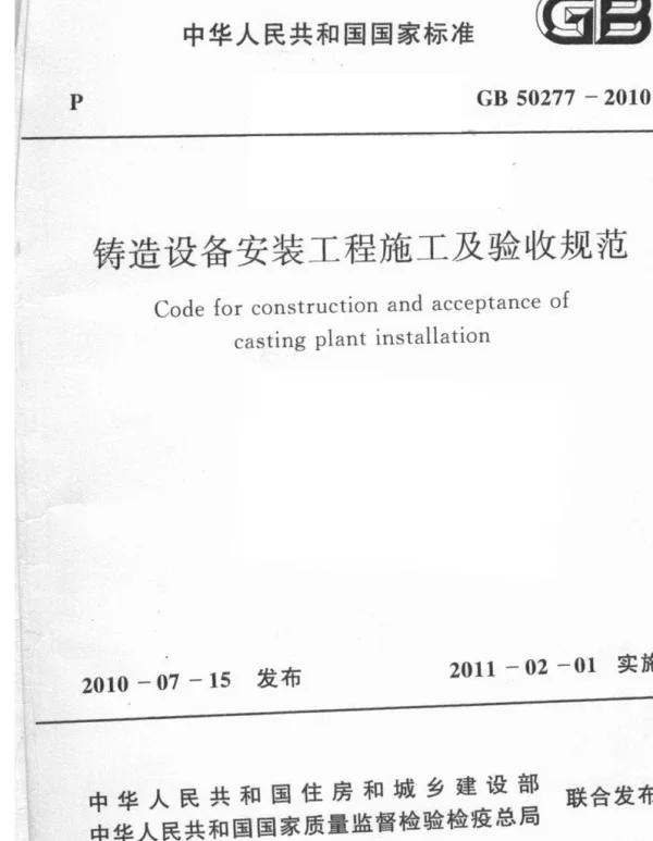 GB 50277-2010 铸造设备安装工程施工及验收规范