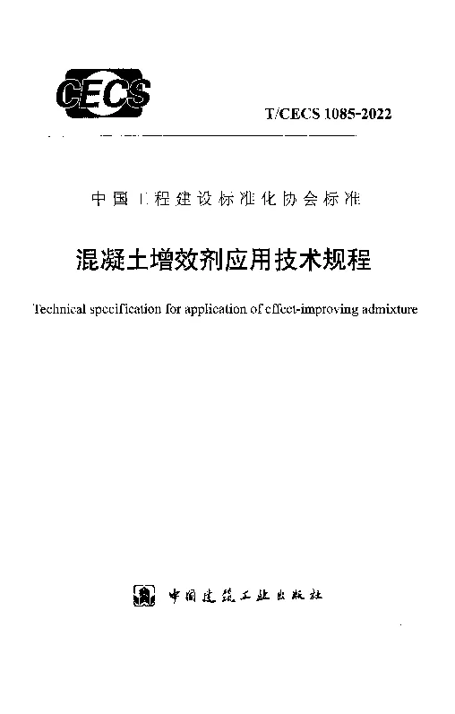 T_CECS_1085-2022混凝土增效剂应用技术规程