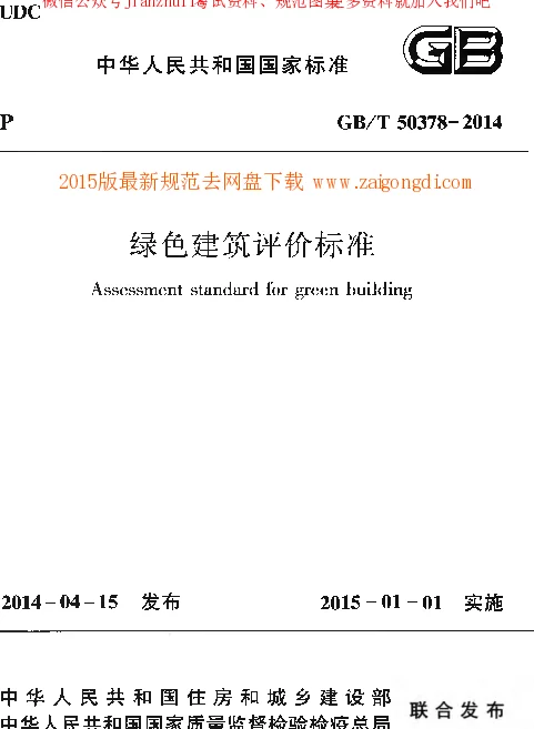 GBT 50378-2014 绿色建筑评价标准