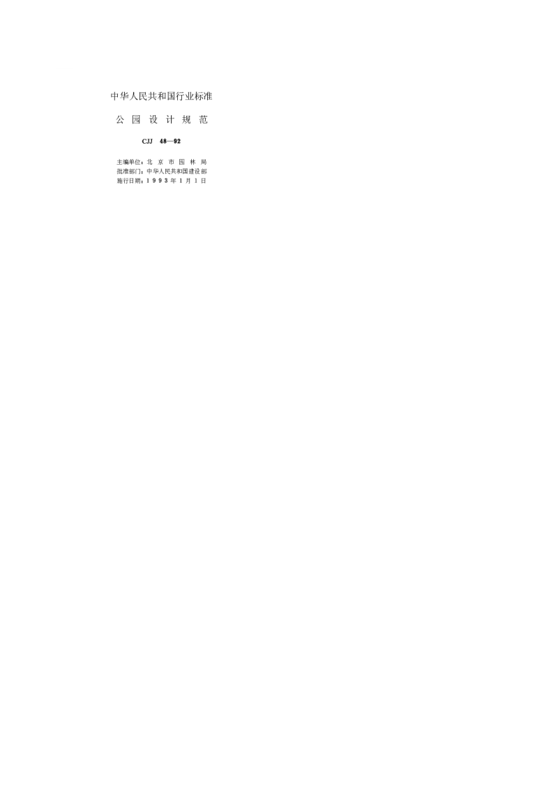 CJJ 48-1992 公园设计规范