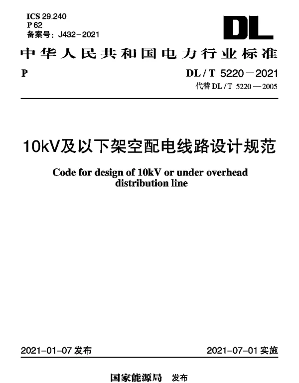 DLT5220-202110kV及以下架空配电线路设计规范 DLT5220-202110kV及以下架空配电线路设计规范