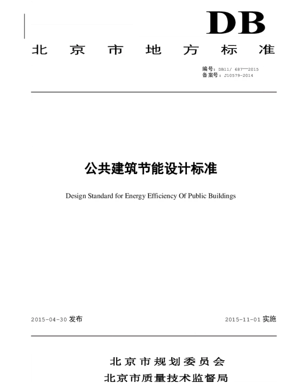 DB11 687-2015 公共建筑节能设计标准