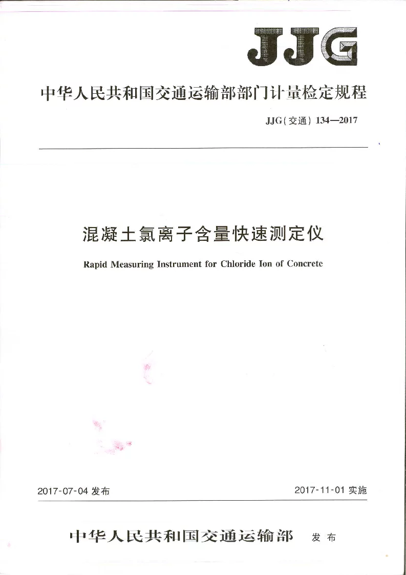 JJG(交通)134-2017混凝土氯离子含量快速测定仪检定规程 JJG(交通)134-2017混凝土氯离子含量快速测定仪检定规程