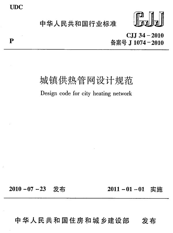 CJJ34-2010 城镇供热管网设计规范