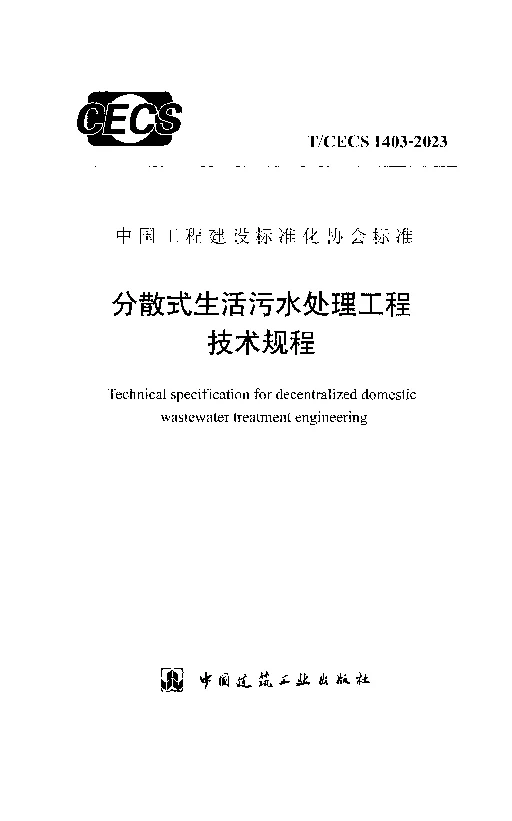 TCECS 1403-2023 分散式生活污水处理工程技术规程