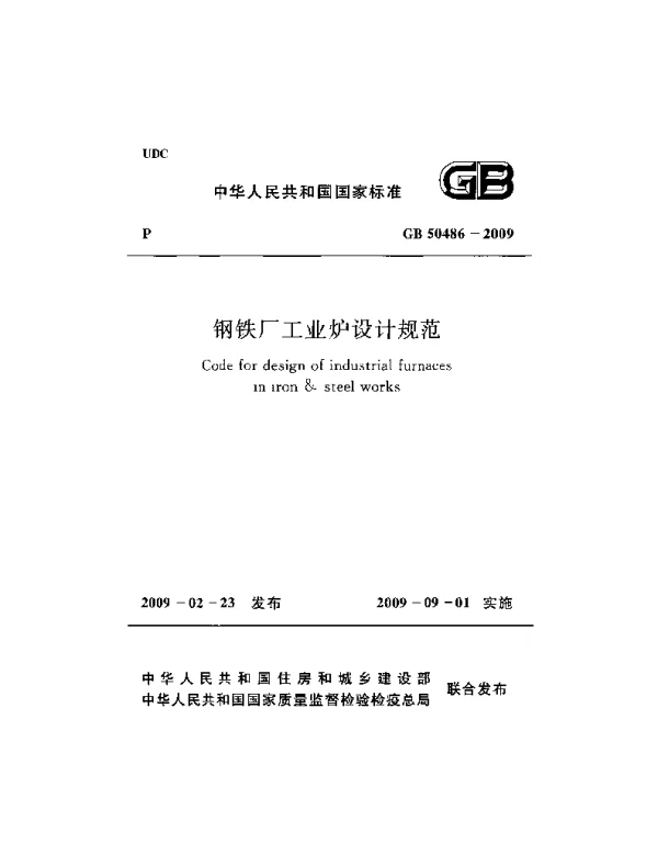 GB 50486-2009 钢铁厂工业炉设计规范 GB 50486-2009 钢铁厂工业炉设计规范