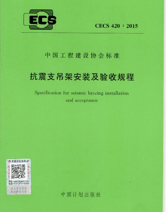 CECS 420-2015 抗震支吊架安装及验收规程