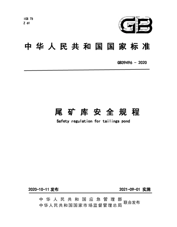 GB 39496-2020尾矿库安全规程 GB 39496-2020尾矿库安全规程