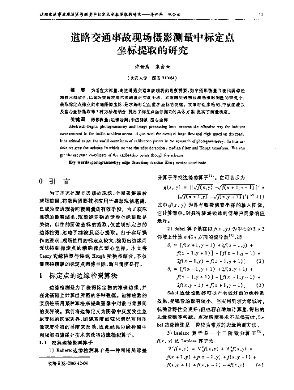 道路交通事故现场摄影测量中标定点坐标提取的研究