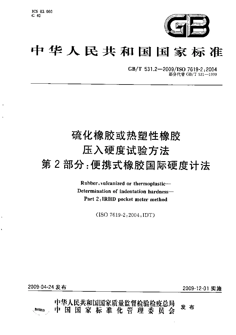 GBT 531.2-2009 硫化橡胶或热塑性橡胶 压入硬度试验方法 第2部分:便携式橡胶国际硬度计法 GBT 531.2-2009 硫化橡胶或热塑性橡胶 压入硬度试验方法 第2部分:便携式橡胶国际硬度计法