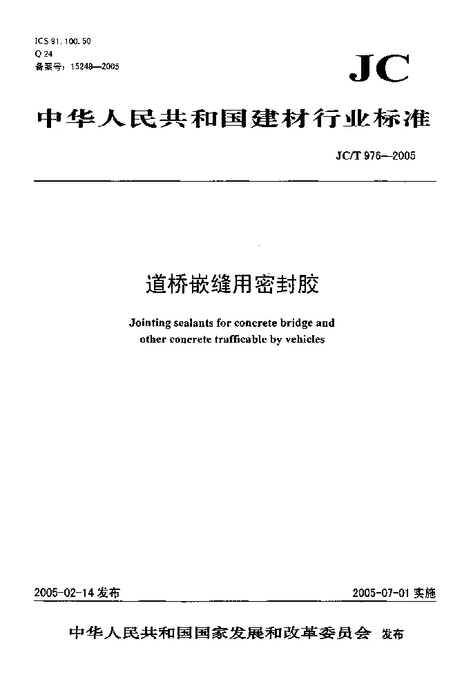 JCT 976-2005 道桥接缝用密封胶 JCT 976-2005 道桥接缝用密封胶