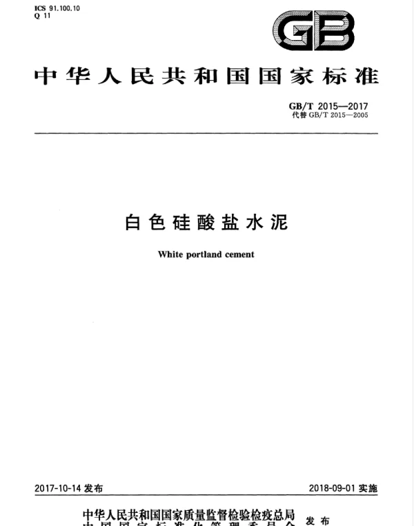 GBT 2015-2017 白色硅酸盐水泥