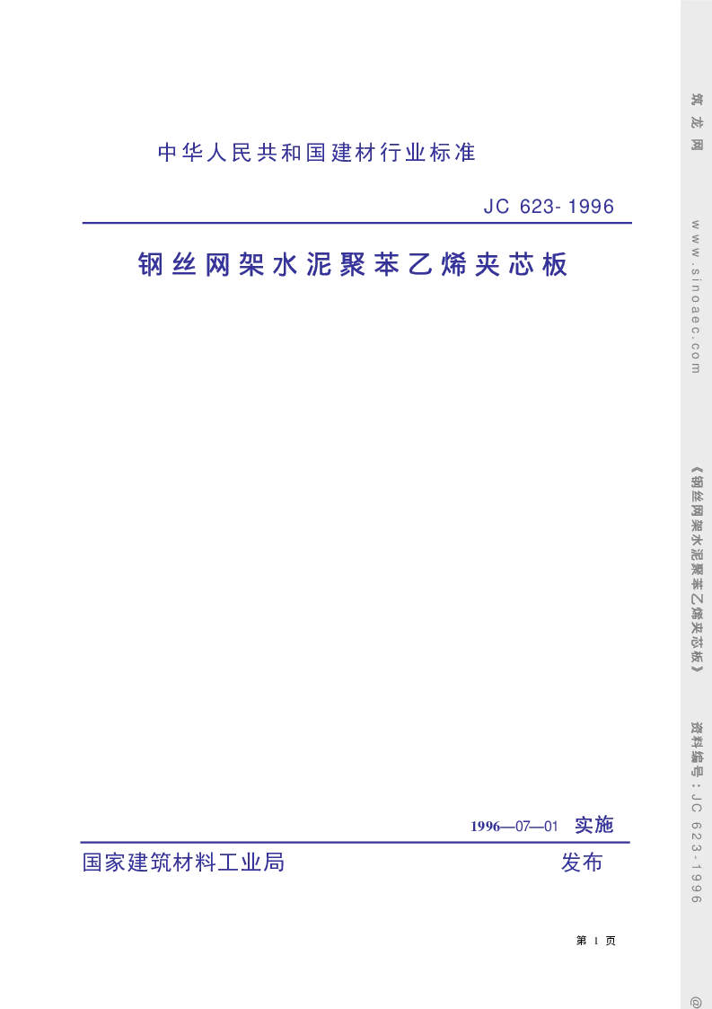 JC 623-1996 钢丝网架水泥聚苯乙烯夹芯板