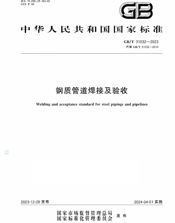 GBT 31032-2023钢质管道焊接及验收