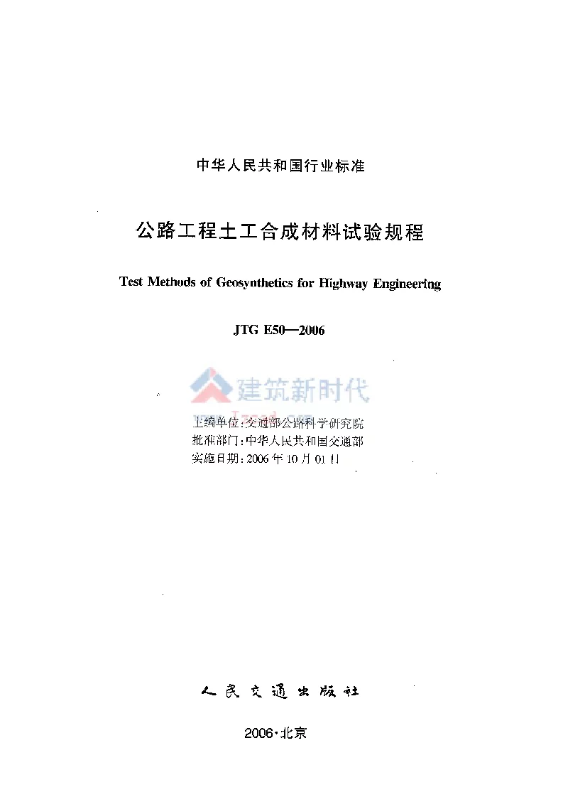 JTG E50-2006 公路工程土工合成材料试验规程