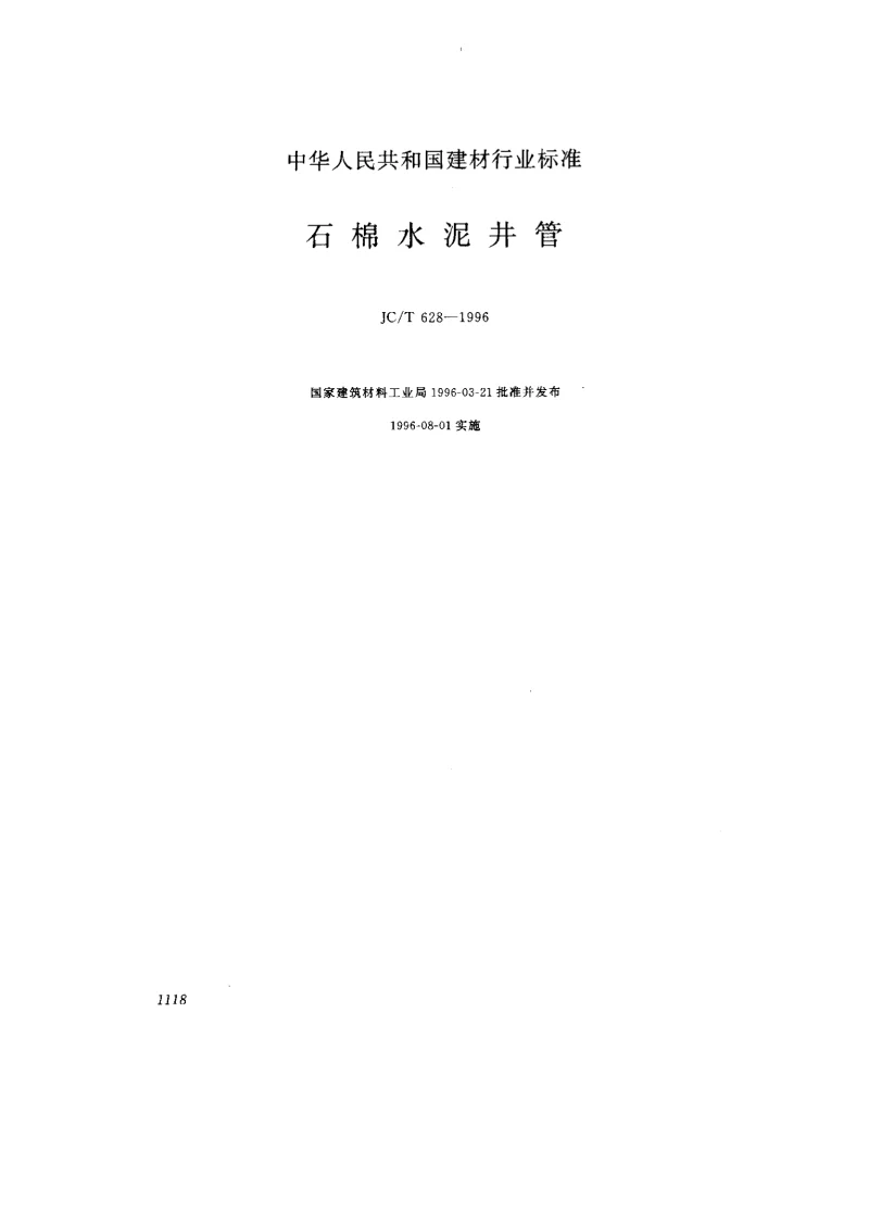 JCT 628-1996 石棉水泥井管