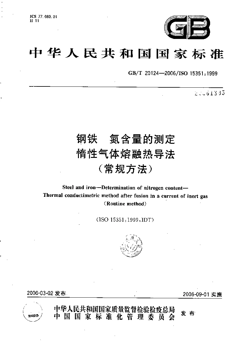 GBT 20124-2006 钢铁 氮含量的测定 惰性气体熔融热导法(常规方法) GBT 20124-2006 钢铁 氮含量的测定 惰性气体熔融热导法(常规方法)