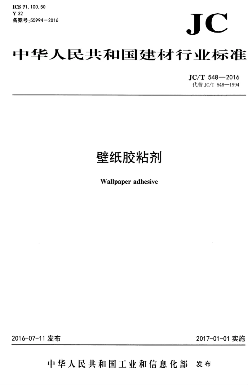 JCT 548-2016 壁纸胶黏剂