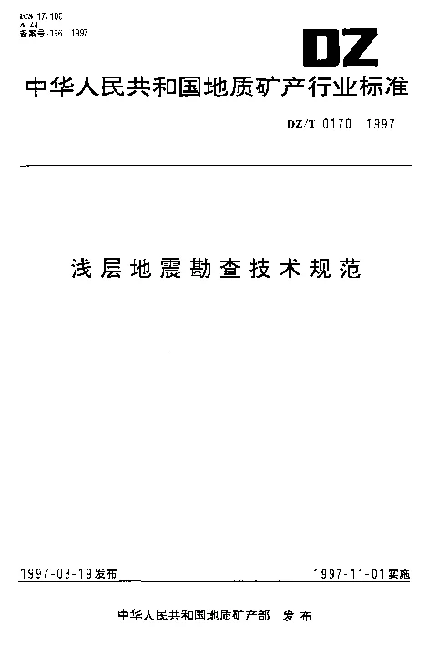 DZT 0170-1997 浅层地震勘查技术规范