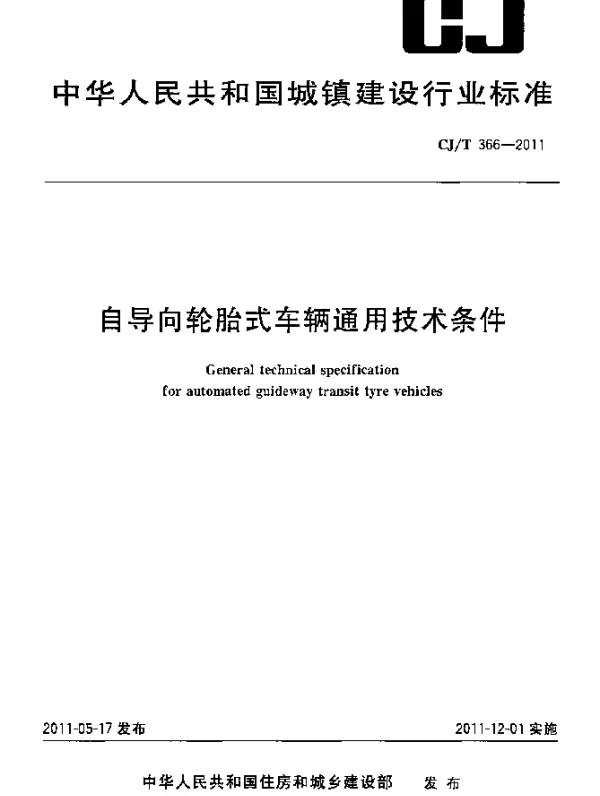 CJT366-2011 自导向轮胎式车辆通用技术条件