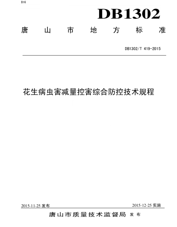 DB1302T 419－2015 花生病虫害减量控害综合防控技术规程