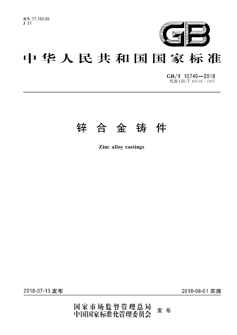 GBT 16746-2018 锌合金铸件 GBT 16746-2018 锌合金铸件