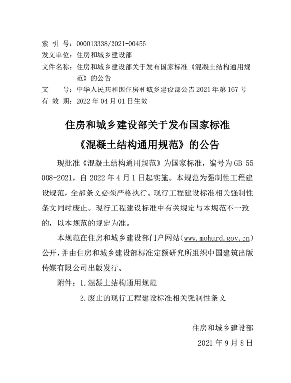 GB 55008-2021混凝土结构通用规范