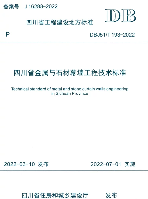 DBJ51T193-2022四川省金属与石材幕墙工程技术标准