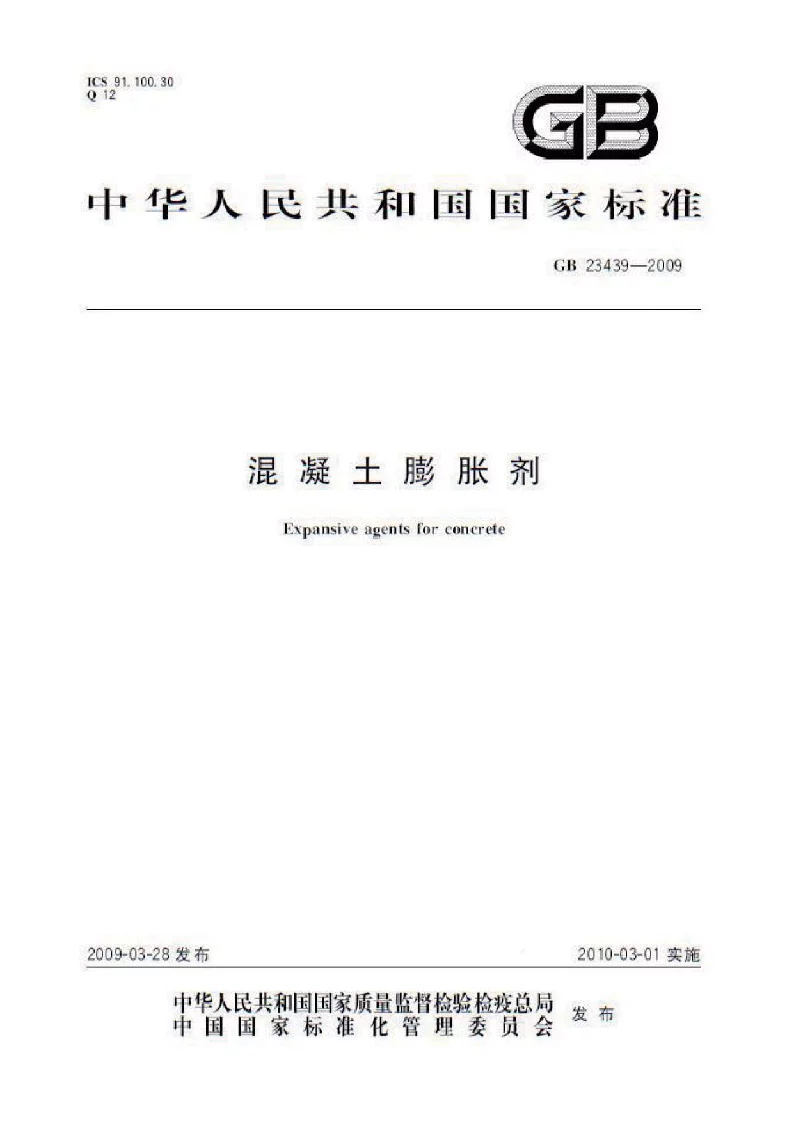 GB 23439-2009 混凝土膨胀剂 GB 23439-2009 混凝土膨胀剂