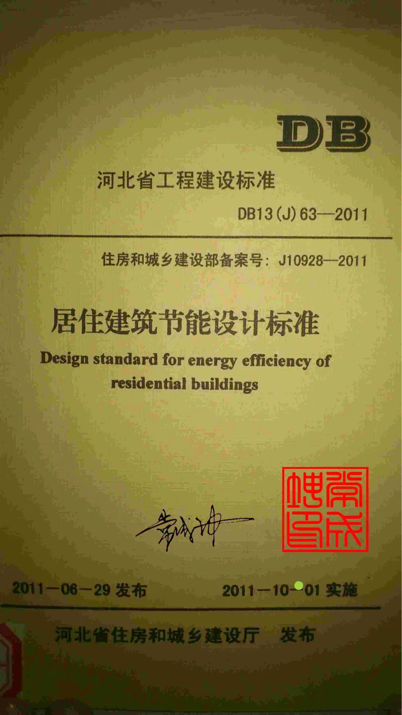 DB13(J)63-2011 河北省居住建筑节能设计标准 DB13(J)63-2011 河北省居住建筑节能设计标准