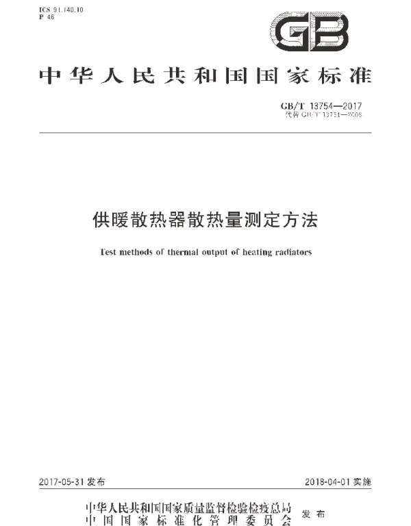 GBT 13754-2017 供暖散热器散热量测定方法