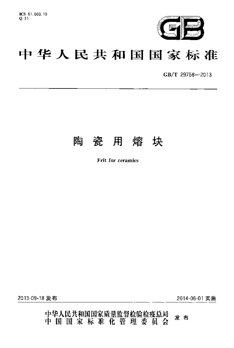 GBT 29758-2013 陶瓷用熔块