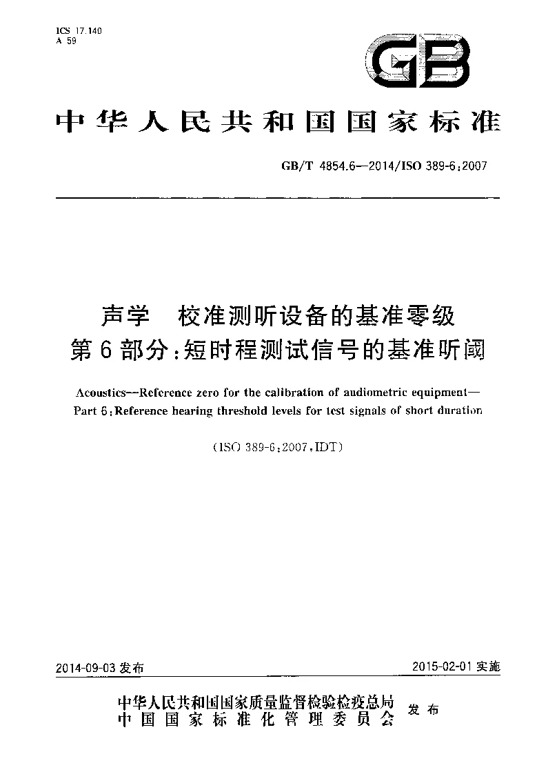 GBT 4854.6-2014 声学 校准测听设备的基准零级 第6部分：短时程测试信号的基准听阈