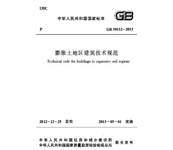 GB 50112-2013 膨胀土地区建筑技术规范