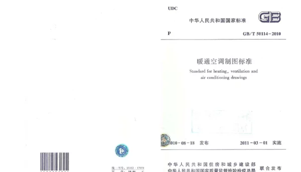 GBT 50114-2010暖通空调制图标准(附条文说明)