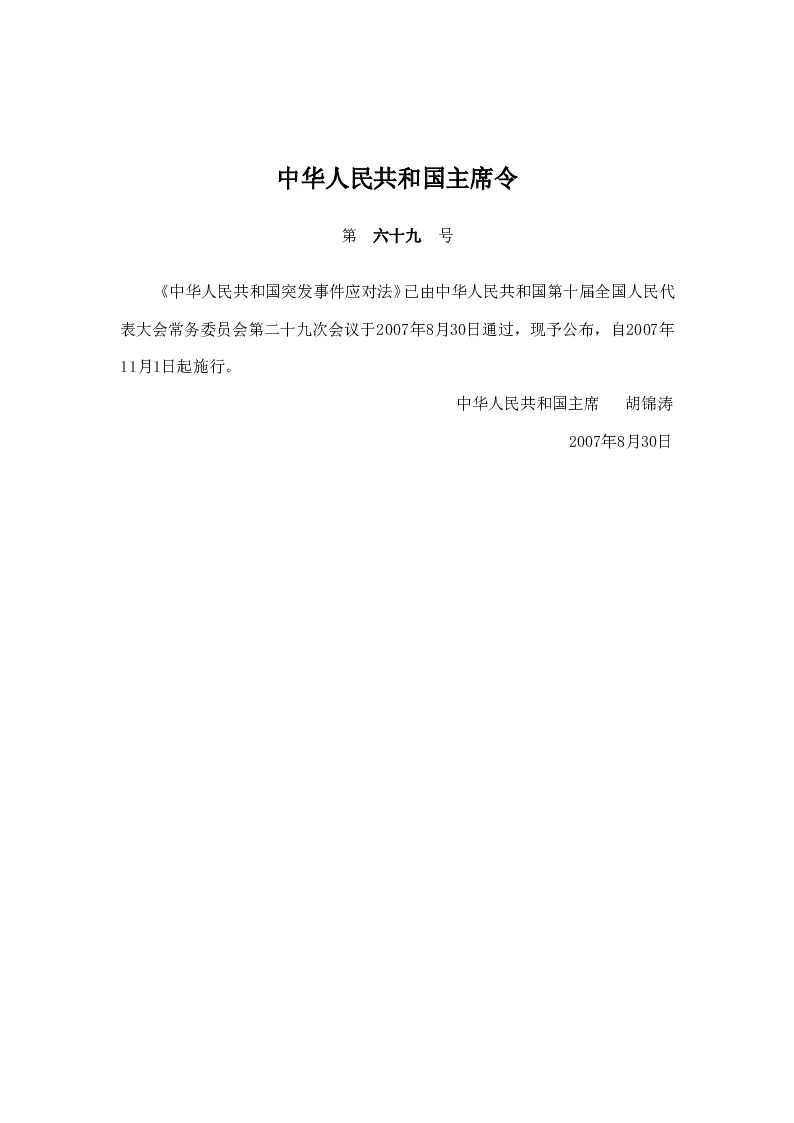 中华人民共和国主席令第六十九号中华人民共和国突发事件应对法