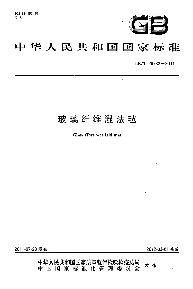 GBT 26733-2011 玻璃纤维湿法毡 GBT 26733-2011 玻璃纤维湿法毡