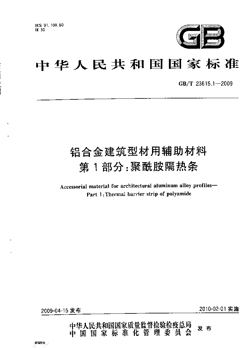GBT 23615.1-2009 铝合金建筑型材用辅助材料 第1部分：聚酰胺隔热条