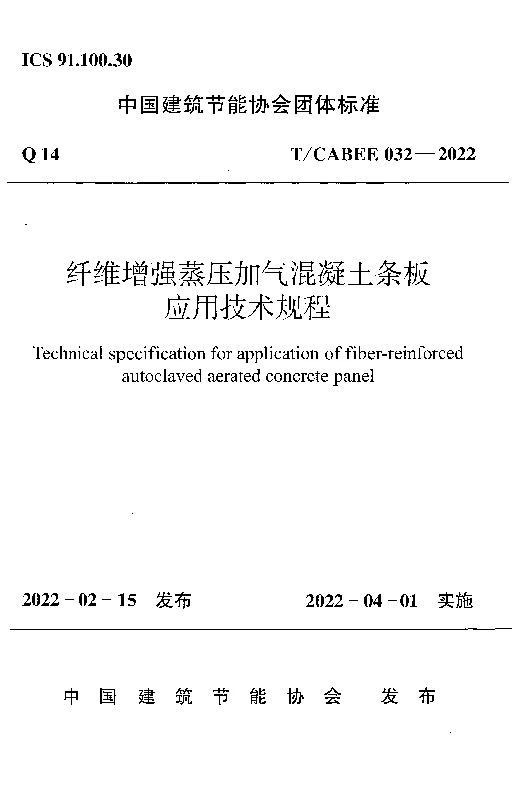 T_CABEE_032-2022纤维增强蒸压加气混凝土条板应用技术规程 T_CABEE_032-2022纤维增强蒸压加气混凝土条板应用技术规程