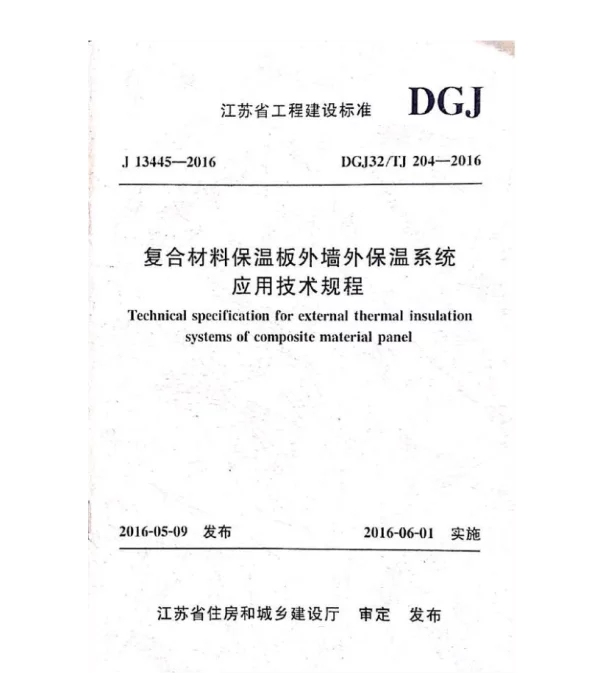DGJ32-TJ204-2016 复合材料保温板外墙外保温系统应用技术规程