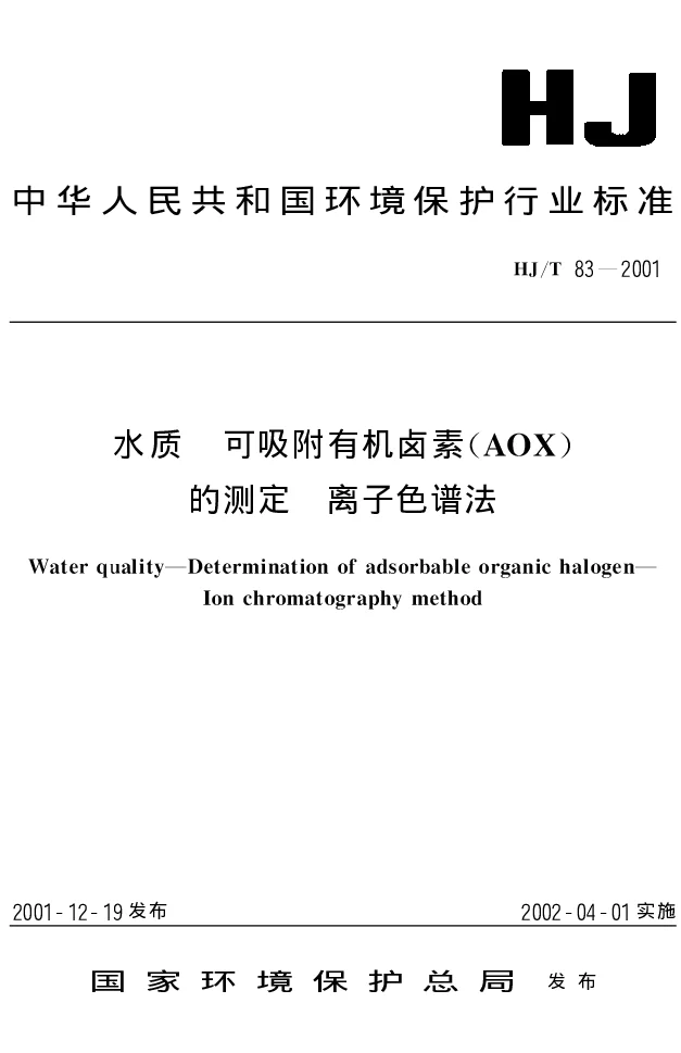 HJT 83-2001 水质 可吸附有机卤素(AOX)的测定 离子色谱法 HJT 83-2001 水质 可吸附有机卤素(AOX)的测定 离子色谱法